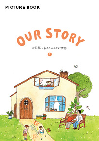 ホームテック株式会社絵本