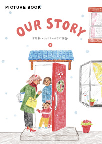 ホームテック株式会社絵本