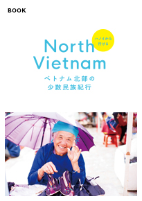 ベトナム北部の少数民族紀行