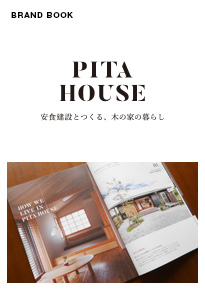 ぴたはうす安食建設ブランドブック