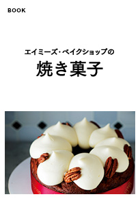 エイミーズ・ベイクショップの焼き菓子