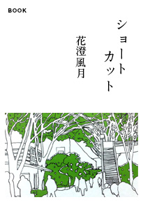 柴崎友香 ショートカット