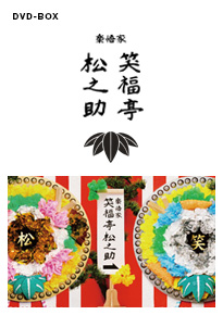 笑福亭松之助DVD-BOX