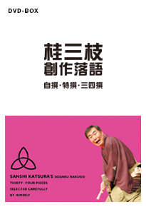 桂三枝DVD-BOX