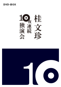 桂文珍DVD-BOX