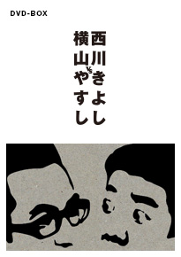 横山やすし・西川きよしDVD-BOX