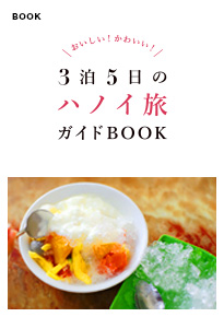 3泊5日のハノイ旅ガイドBOOK