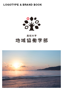 高知大学・地域協働学部ブランドブック