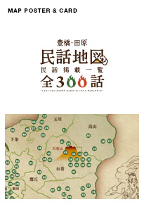 豊橋・田原 民話地図民話掲載一覧 全300話ポスター