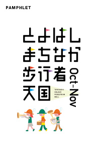 とよはしまちなか歩行者天国