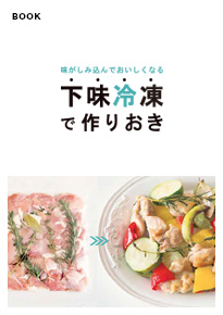 下味冷凍で作りおき