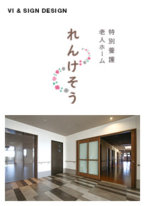 特別養護老人ホーム『れんげそう』