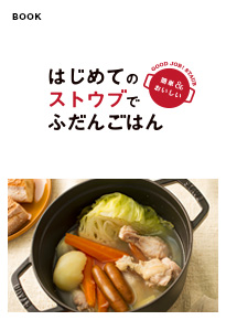 はじめてのストウブでふだんごはん