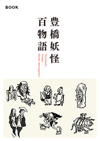 豊橋妖怪百物語