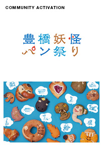 豊橋妖怪パン祭り