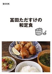 冨田ただすけの和定食