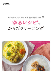 ゆるレシピでからだクリーニング〜その疲れ、もしかすると食べ過ぎでは？