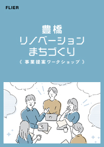 豊橋まちなか未来会議フライヤー