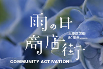 大豊商店街イベント『雨の日商店街』