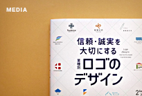 信頼・誠実を大切にする 業種別ロゴのデザイン