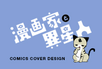 ことり野デス子『漫画家と異星人 漫画家が婚活で数学者と出会った話』