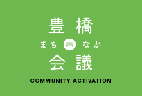 豊橋まちなか会議