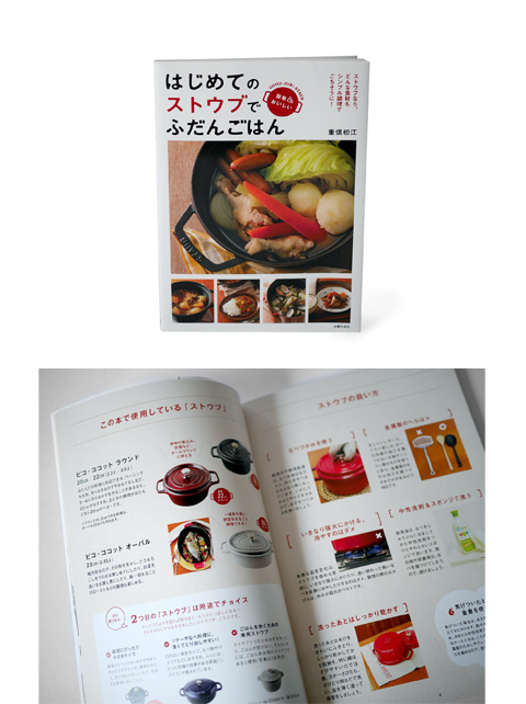 はじめてのストウブでふだんごはん