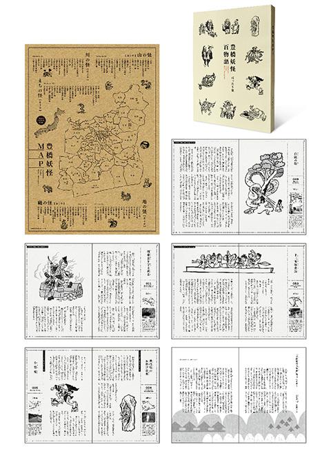 豊橋妖怪百物語