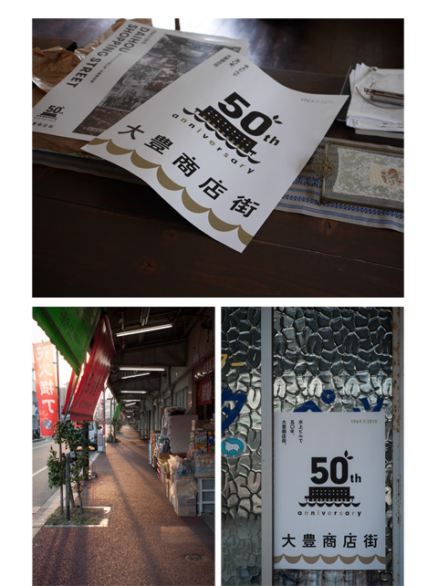 大豊商店街50周年ポスター