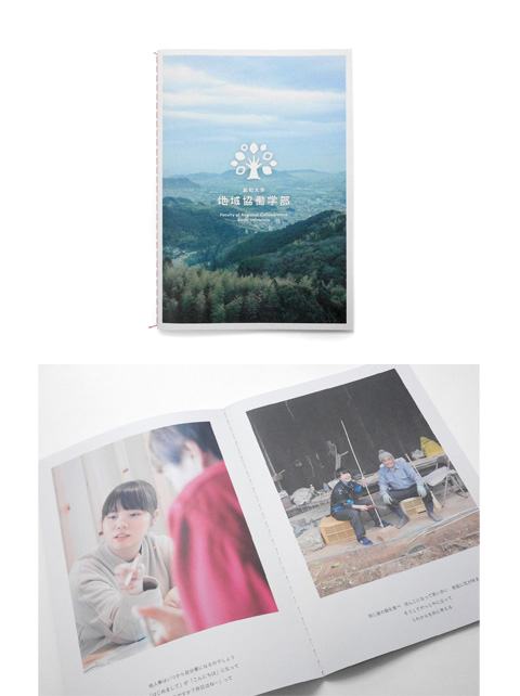 高知大学・地域協働学部ブランドブック