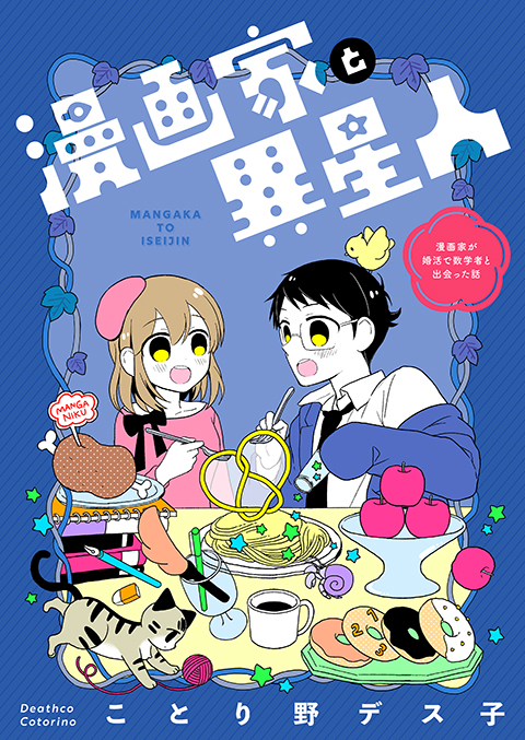 ことり野デス子『漫画家と異星人』