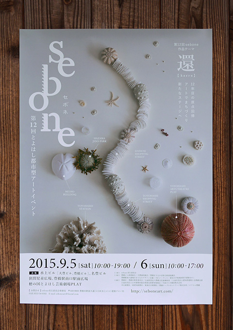 第12回とよはし都市型アートイベント『sebone（セボネ）』ポスター