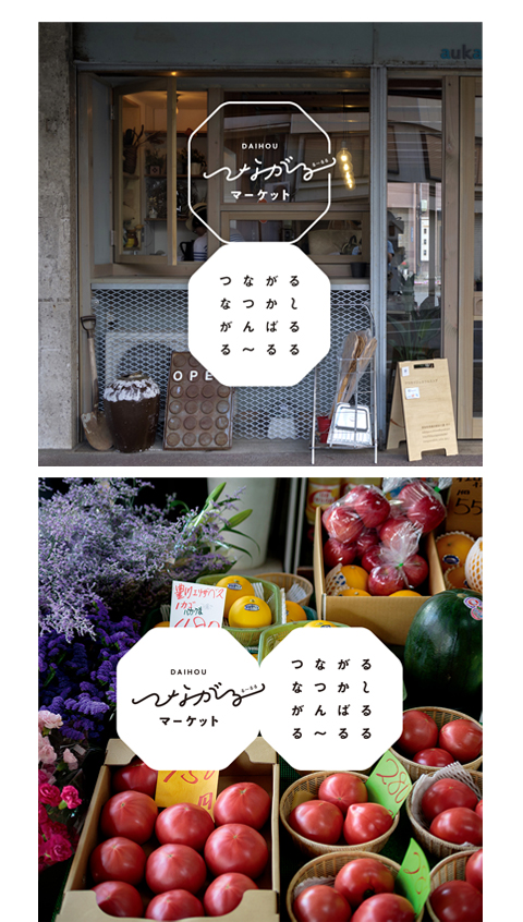 DAIHOUつながるマーケット
