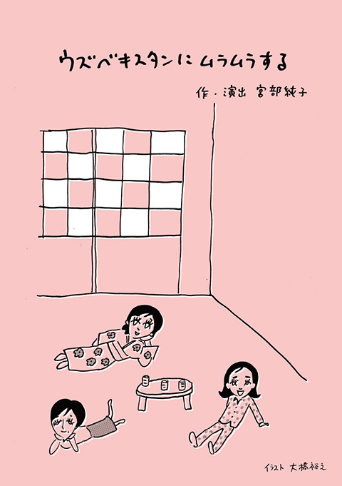 宮部純子『ウズベキスタンにムラムラする』フライヤー