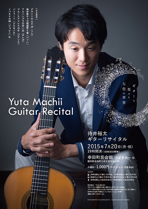 待井裕太ギターリサイタルフライヤー